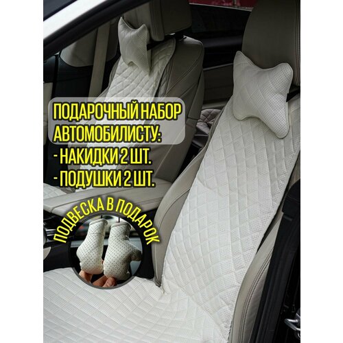 Подарочный набор автомобилисту Подвеска в подарок Чехлы