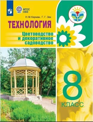 Технология. Цветоводство и декоративное садоводство. 8 кл. Учебное пособие. Адаптированные программы - фото №1