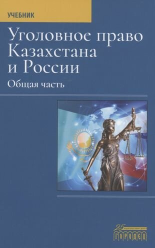 Уголовное право Казахстана и России Общая часть Учебник - фото №1