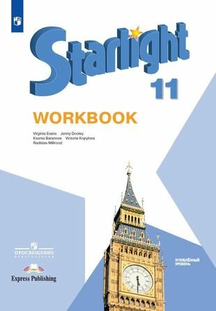 Starlight. Workbook. Английский язык. 11 класс. Углубленный уровень. Рабочая тетрадь