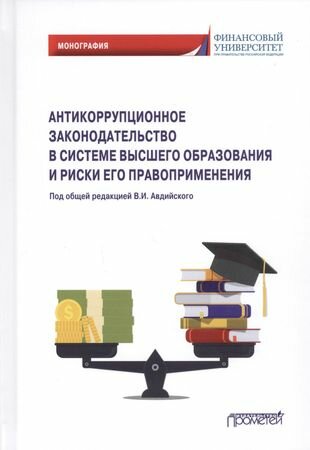 Антикоррупционное законодательство в системе высшего образования и риски его правоприменения - фото №1