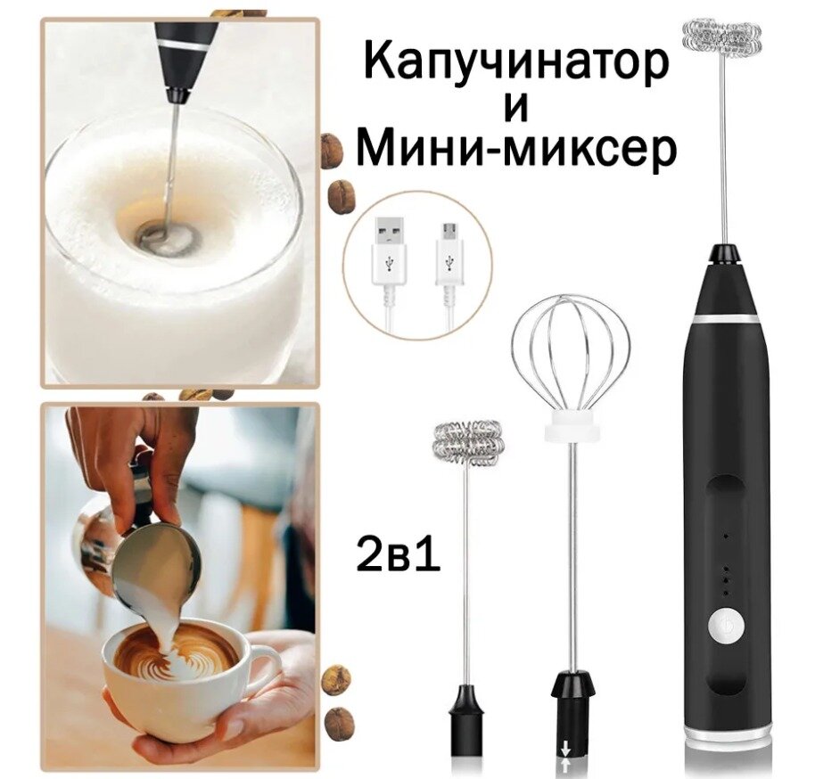 фото Капучинатор ручной, электрический, 2 в 1 , черный