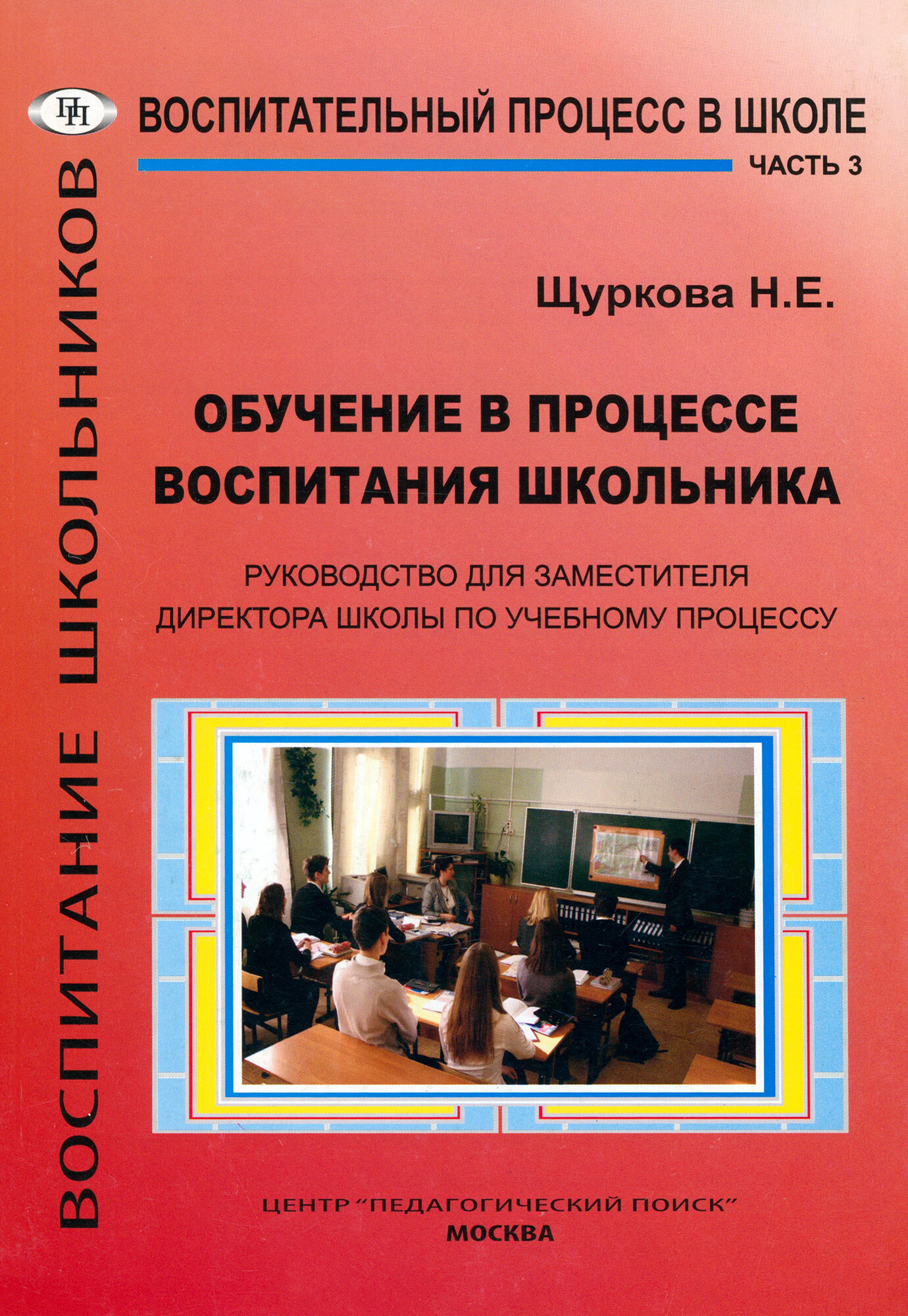 Обучение в процессе воспитания школьника. Руководство для заместителя директора школы. Часть 3 - фото №1