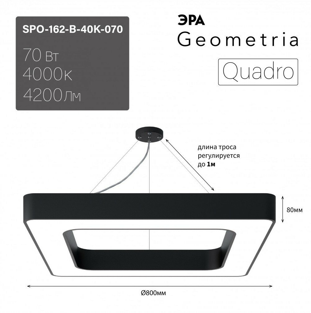 ЭРА Светильник светодиодный Geometria Quadro SPO-162-B-40K-070 70Вт 4000К 4200Лм IP40 800*800*80 черный подвесной Б0050585