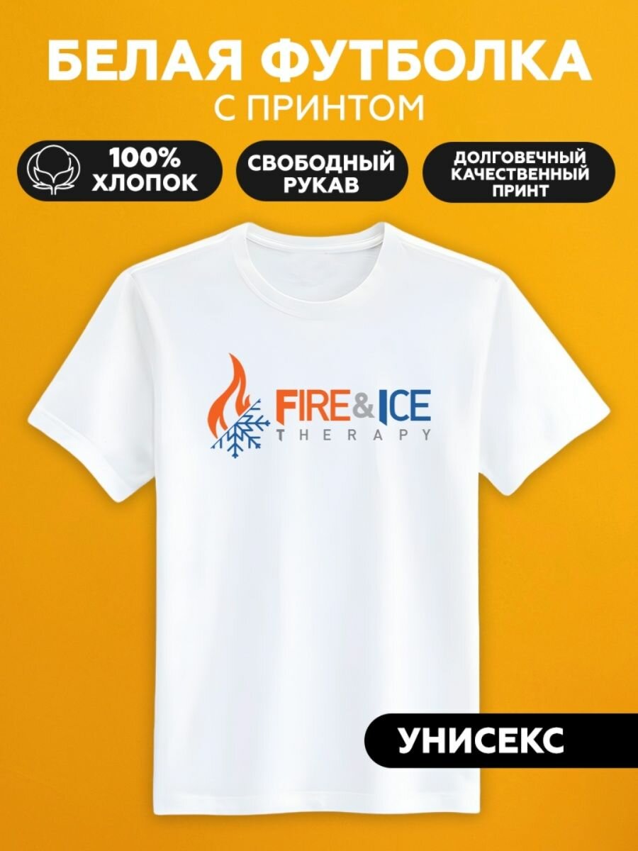 Футболка огонь и лед fire and ice therapy