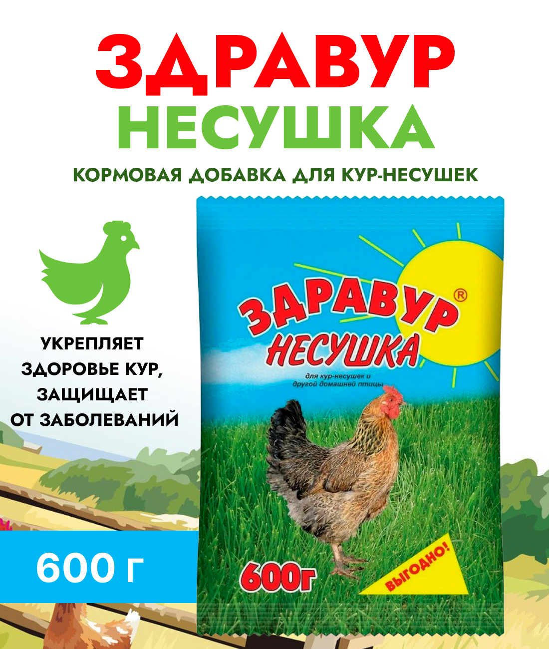 Премикс Здравур "Несушка" 600г кормовая добавка для кур-несушек и другой домашней птицы