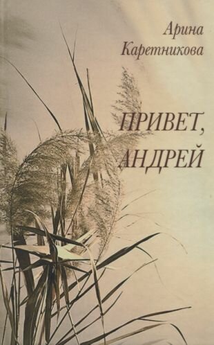 Привет Андрей (А.А. Каретникова) - фото №1