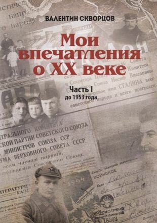 Мои впечатления о XX веке Часть I До 1953 года - фото №2
