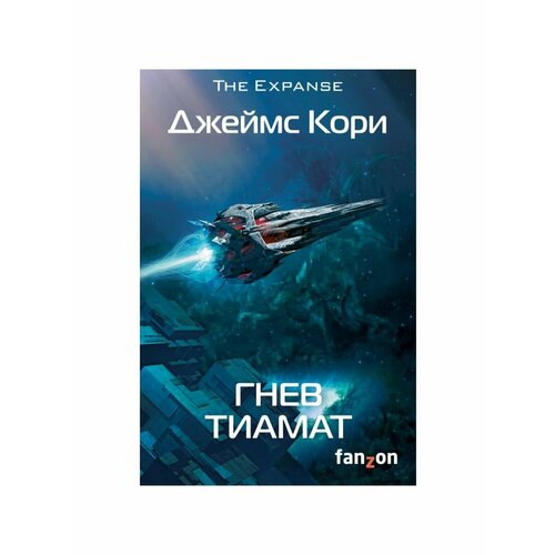 гнев тиамат кори дж Фантастика