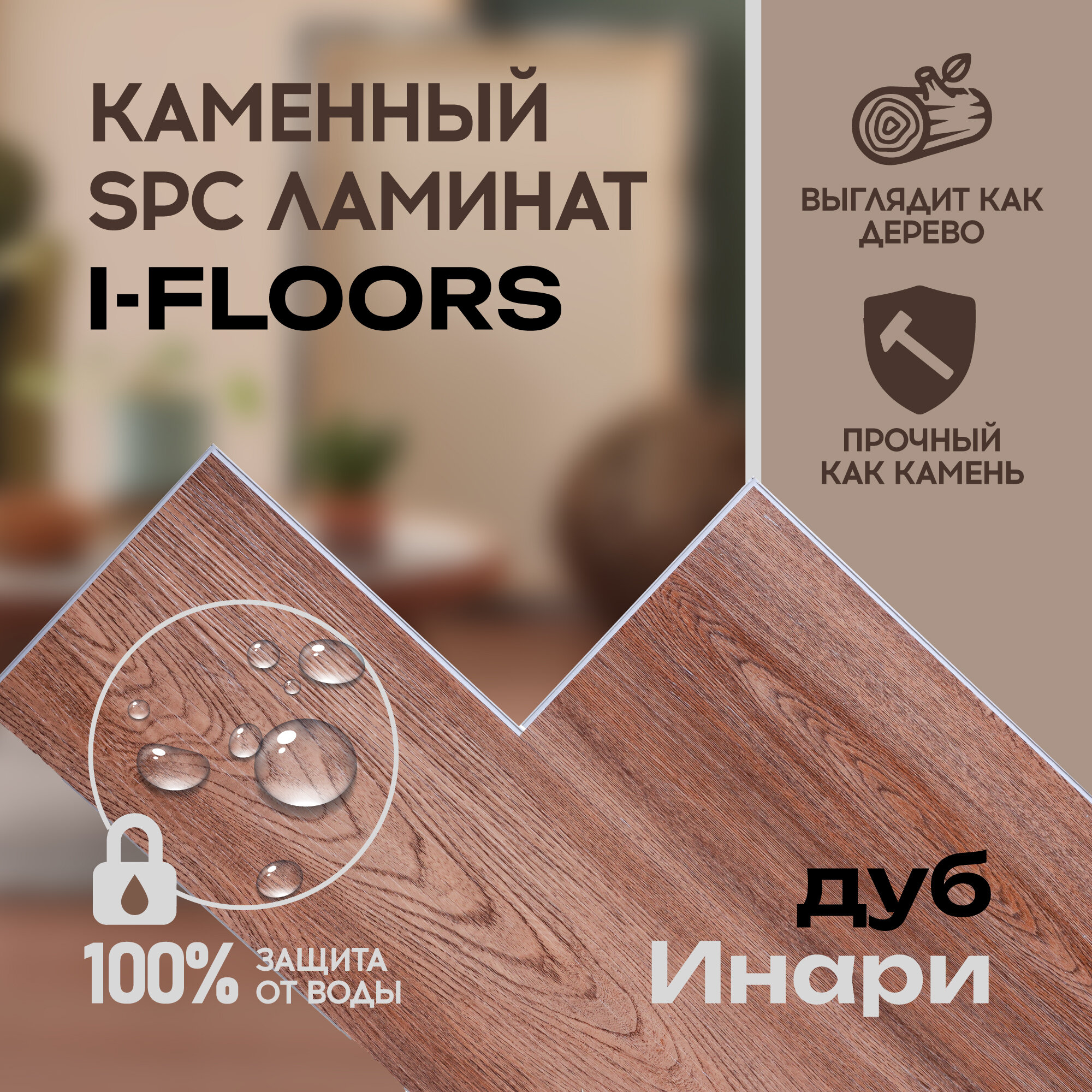 SPC ламинат I-Floors High - Дуб Инари