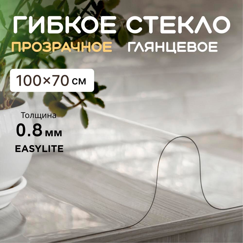Гибкое стекло на стол EasyLite 100х70 0,8 мм. Прозрачная скатерть
