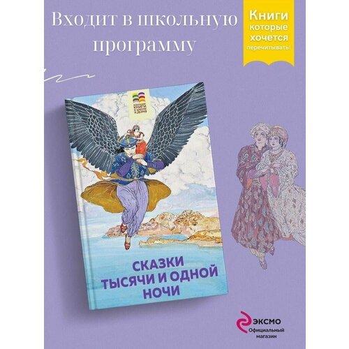 Сказки тысячи и одной ночи художественные книги эксмо сказки тысячи и одной ночи ил х вилгусовой