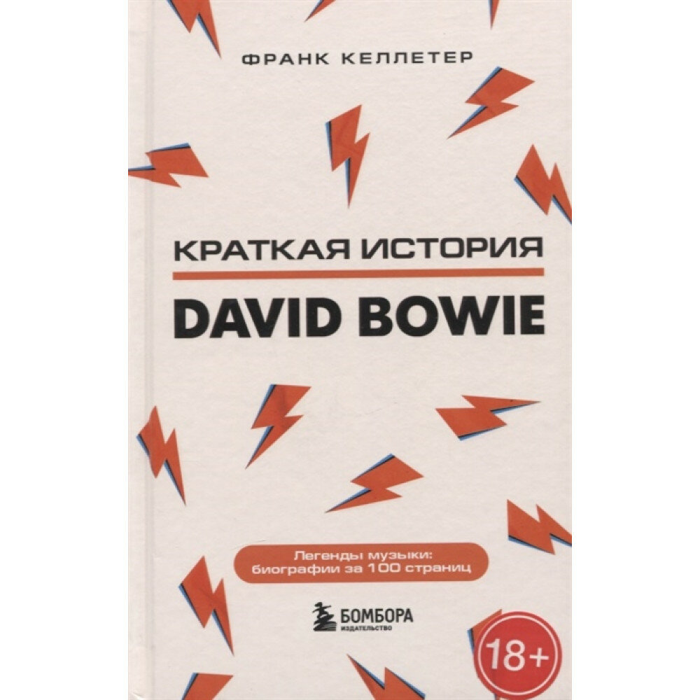 Дэвид Боуи. Краткая история. Келлетер Ф.