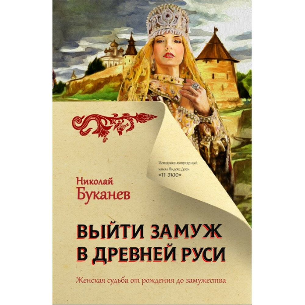 Выйти замуж в Древней Руси. Буканев Н. Н.