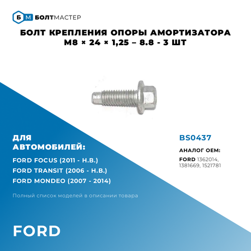 Болт крепления опоры амортизатора 1521781; 1381669; 1362014; BS0437 M8 × 24 × 1,25 – 8.8 - 3 шт