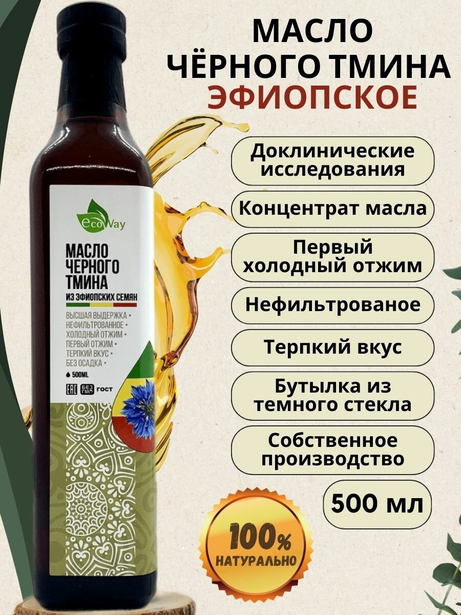 Пищевое Масло черного тмина EcoWay 500 мл из эфиопских семян