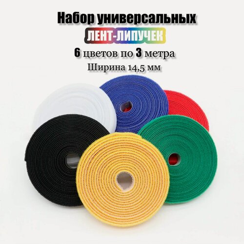 Изображение товара Многоразовая лента-липучка для проводов и кабелей. Набор 6 цветов по 3 метра.