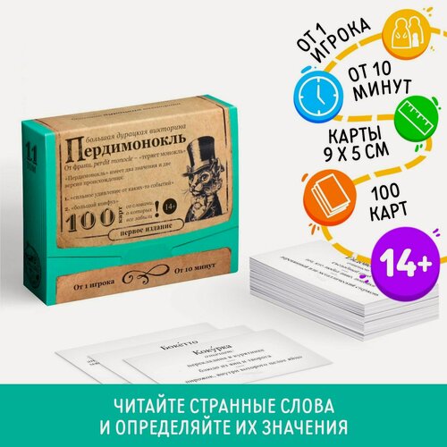 Изображение товара Настольная игра большая дурацкая викторина «Пердимонокль. Том 11», 100 карт, 14+