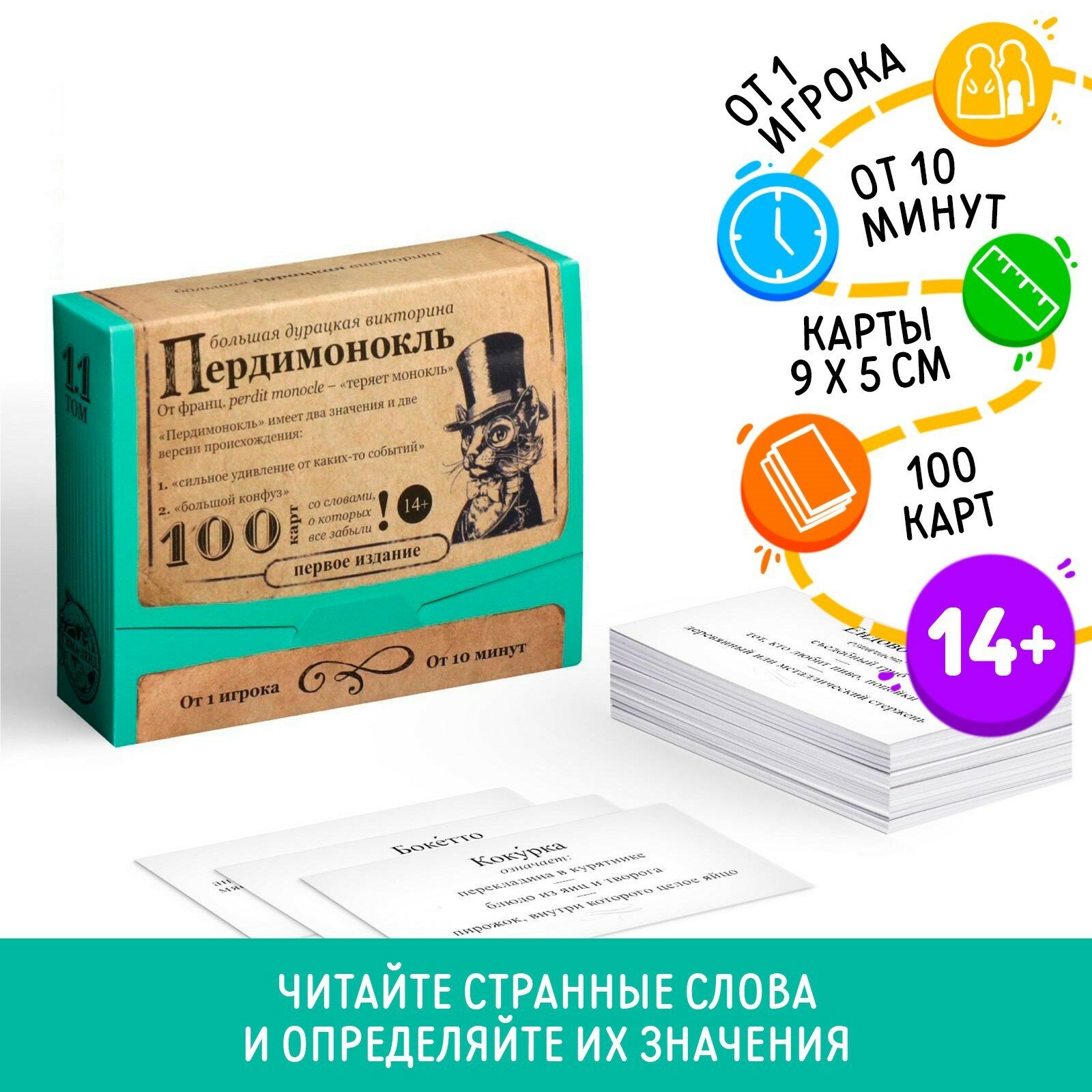 Большая дурацкая викторина "Пердимонокль", 100 карт