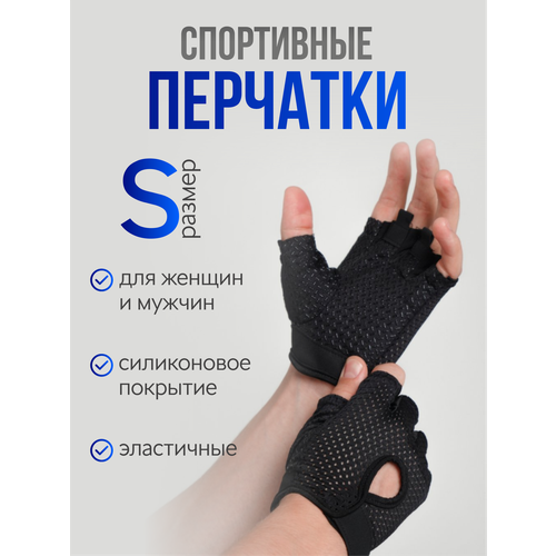 Перчатки для фитнеса спортивные перчатки для турника и зала велоперчатки мужскиеженские без пальцев размер S 159₽
