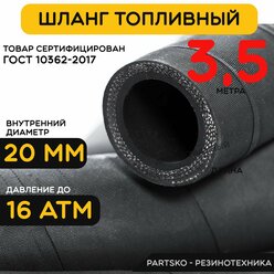 Топливный шланг маслобензостойкий 20 мм. / 3.5 метра для мотоцикла, лодочного мотора, бензопилы, триммера, мотоблока, скутера. Армированный. Рукав МБС (Бензошланг) универсальный.