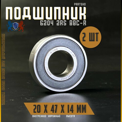 Комплект 2шт Подшипник 6204 2RS BBC-R с размерами 20х47х14 мм Производство Латвия Универсальная запчасть Закрытый подшипник со смазкой внутри 688₽