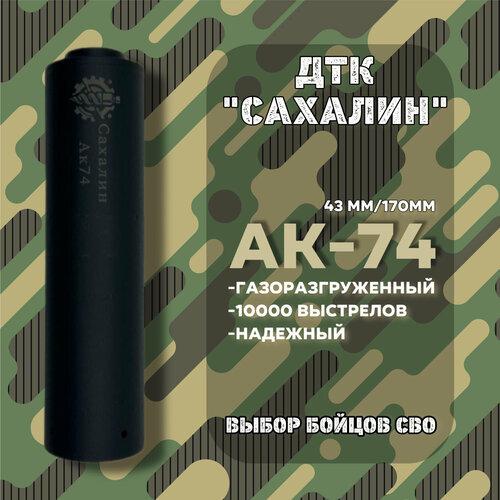ДТК сахалин для АК-74 и Сайги МК-03