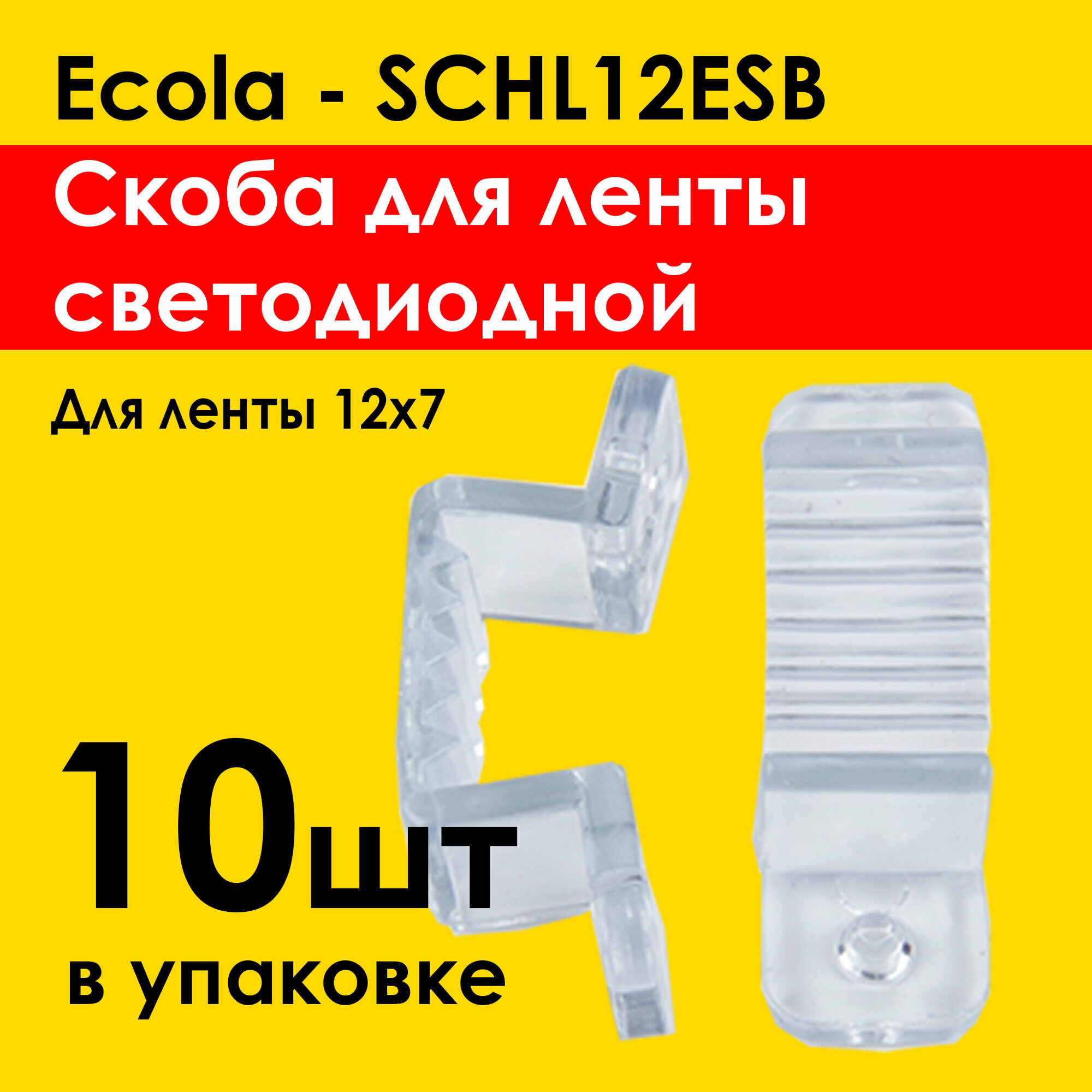 Крепление для ленты Ecola (10шт) SCHL12ESB - скоба для светодиодной ленты 12х7