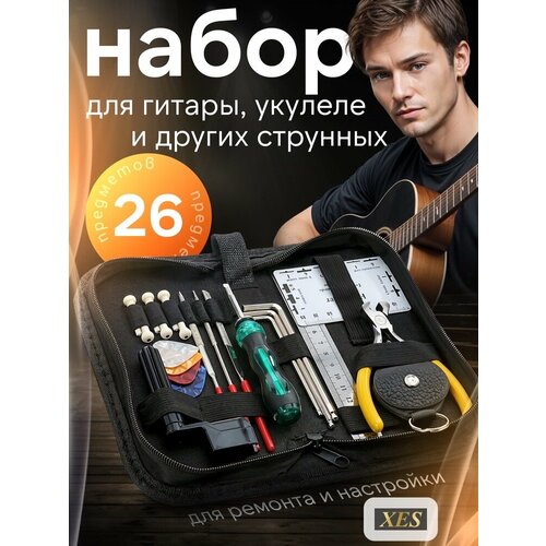 Набор инструментов для ухода за гитарой 26 в 1 с сумкой для переноски многофункциональный стальной гаечный ключ для гитары инструмент для выщипывания инструмент для ремонта гитары i4y7