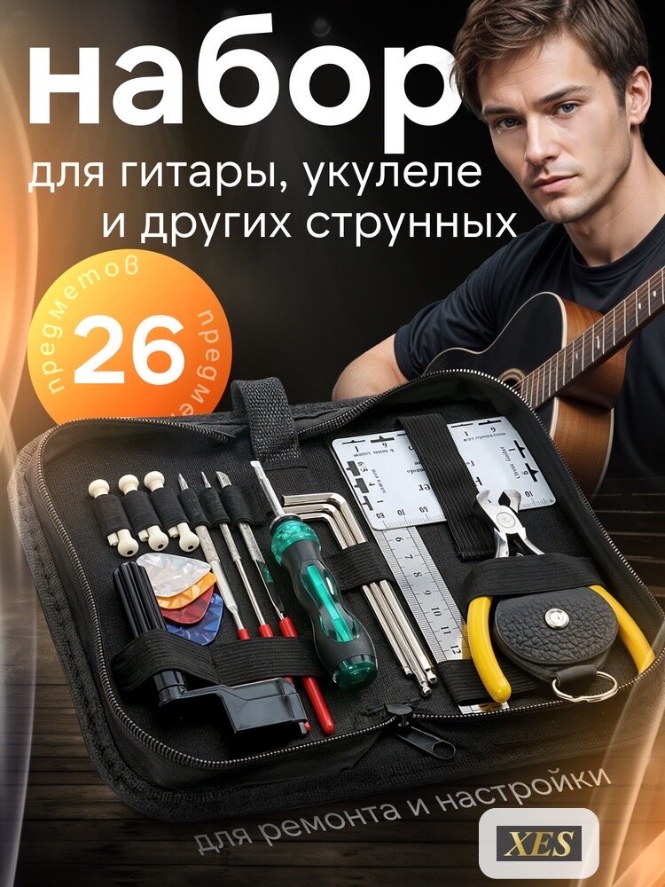 Набор инструментов для ухода за гитарой 26 в 1 с сумкой для переноски