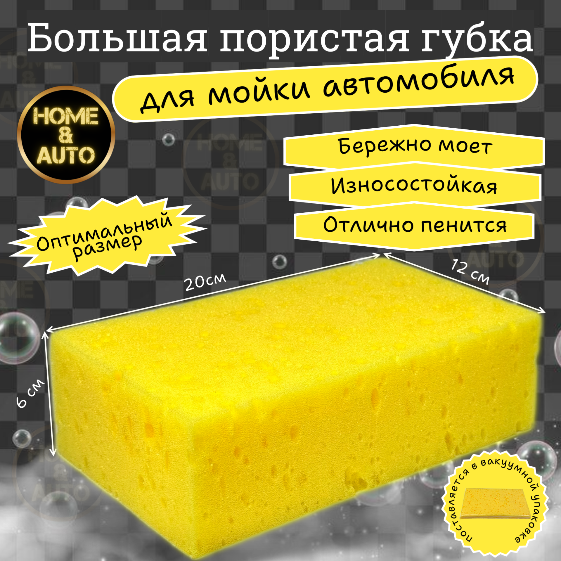 Губка для мытья кузова авто Wash Sponge Home & Auto