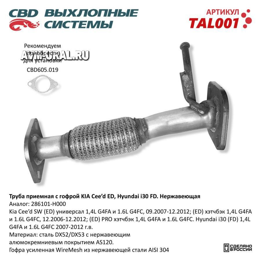 CBD TAL001 Труба приемная Kia Ceed/Pro-Ceed 06-09 14i 16 клапанов/16i 16 клапанов CBD