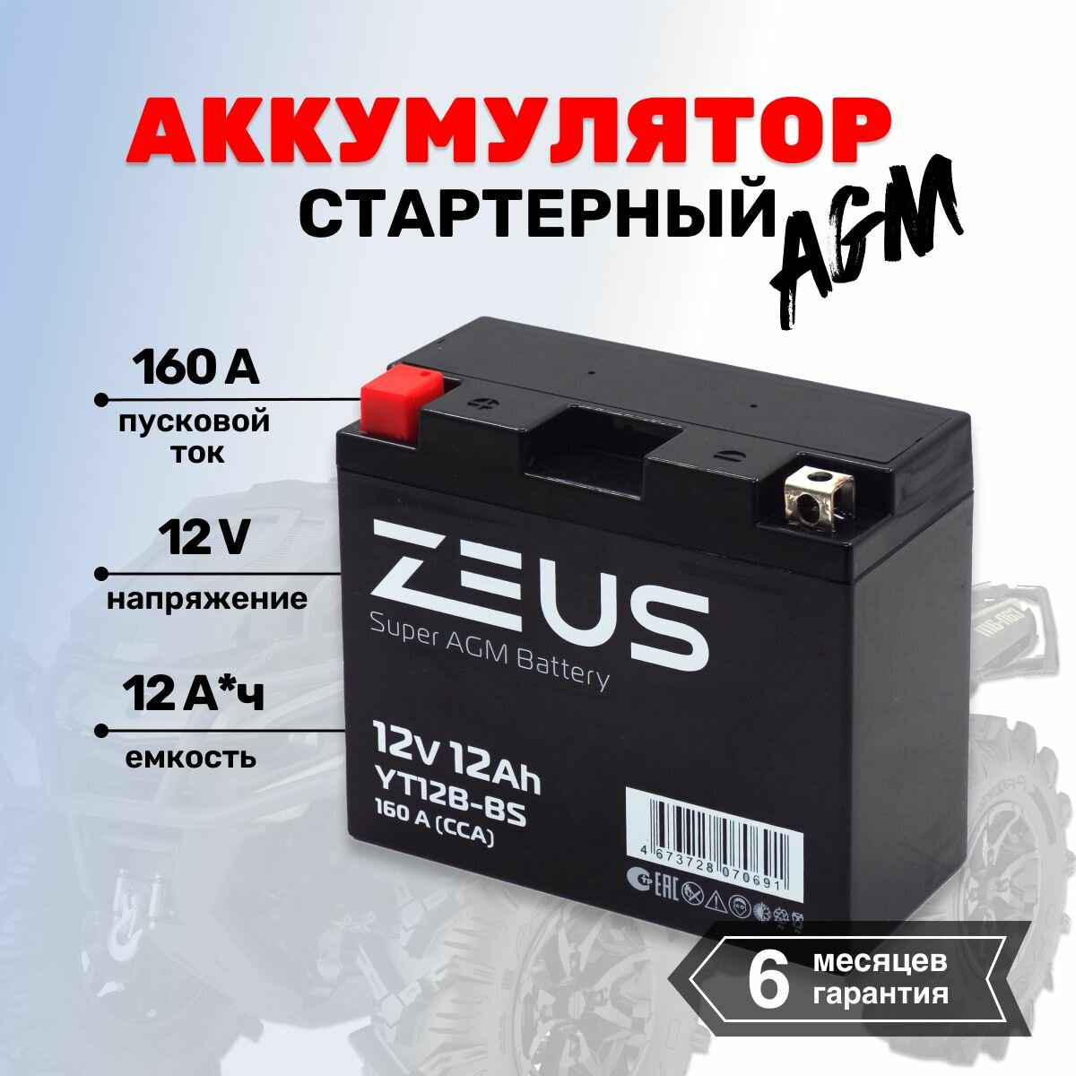 Аккумулятор стартерный гелевый для мотоцикла/квадроцикла/скутера ZEUS SUPER AGM YT12B-BS (12V/12Ah) (UT12B-BS, СТ 1212.1)