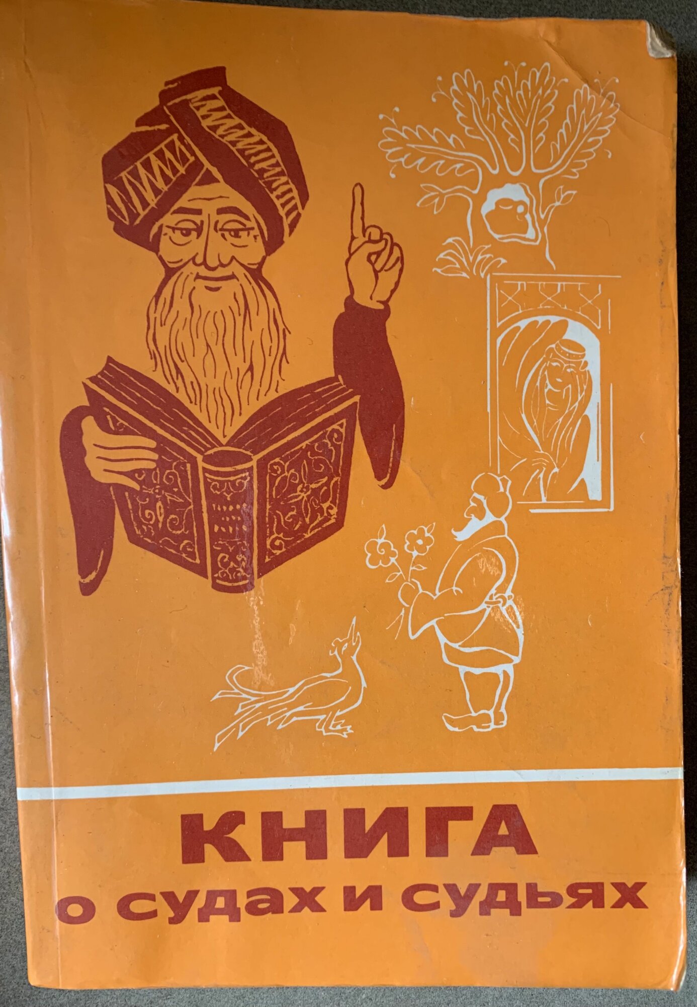 Книга о судах и судьях