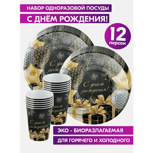 Одноразовая посуда для праздника на день рождения, детская, бумажная Шары подарки С днем рождения. Одноразовые тарелки и стаканы на 12 персон