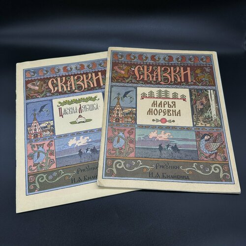 Сказки Царевна-Лягушка и Марья Моревна по рисункам И А Билибина бумага 4550₽