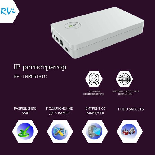 IP-видеорегистратор RVi-1NR05181C ip система видеонаблюдения с зумом на 6 камер ison ozon 6 k3 5 мегапикселей с жестким диском