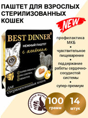 Корм влажный для стерилизованных кошек Бест Диннер (Best Dinner) паштет с ягненком 14шт х 100г