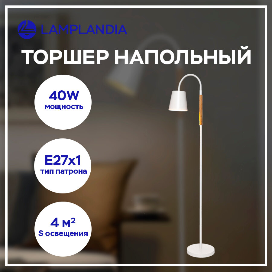 Торшер Lamplandia L1486 LUMBER WHITE, E27*1 макс 40Вт