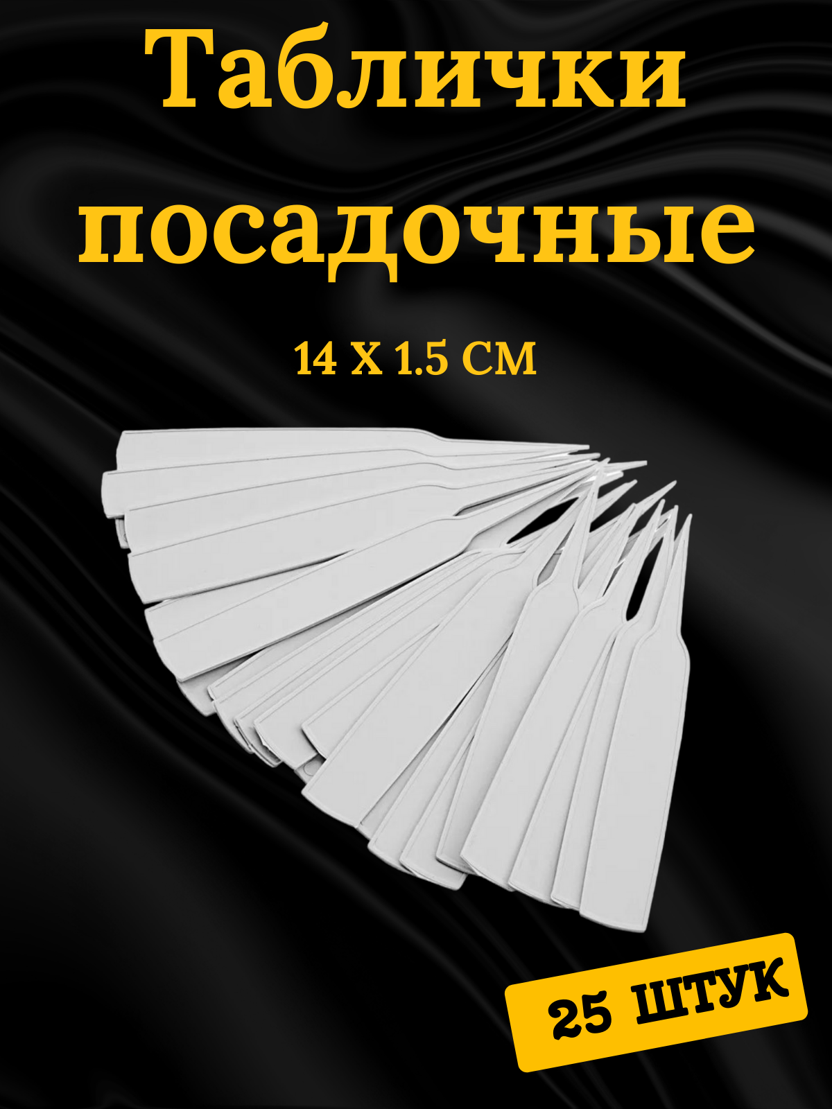 Посадочные таблички СИБРТЕХ 14 х 1,5 см, упаковка 25 шт. 64301