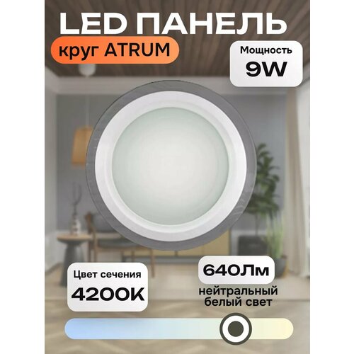 Светильник потолочный светодиодный ATRUM круг 9W