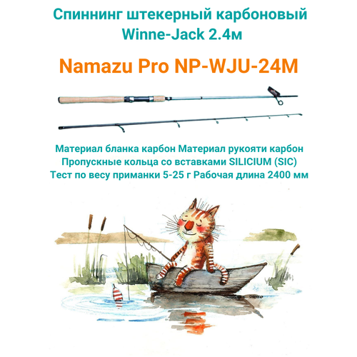 спиннинг villain 24m длина 2 4 м тест 7 28 г Спиннинг Namazu Pro штекерный карбоновый Winne-Jack 2.4м, тест 5-25 гр