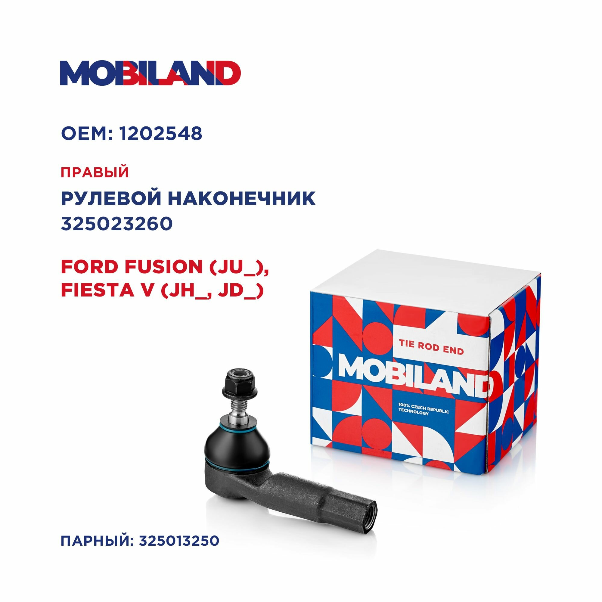 Наконечник рулевой правый для а/м FORD FUSION (JU_), FIESTA V (JH_, JD_), MOBILAND 325023260