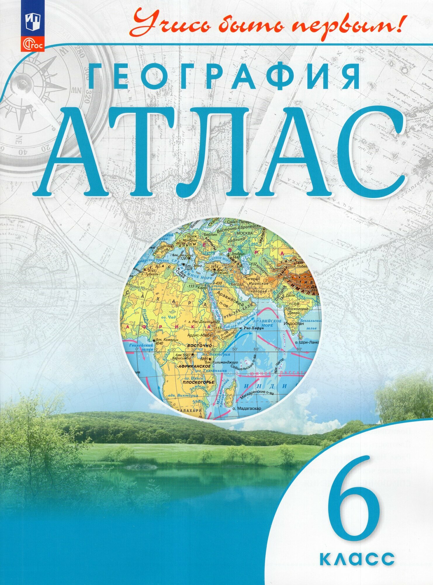 Атлас "География", 6 класс, издательство Просвещение, 2024г.