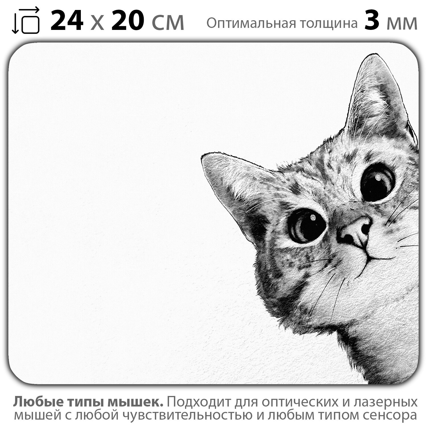 Коврик для мыши "Любопытный котик" (24 x 20 см x 3 мм)