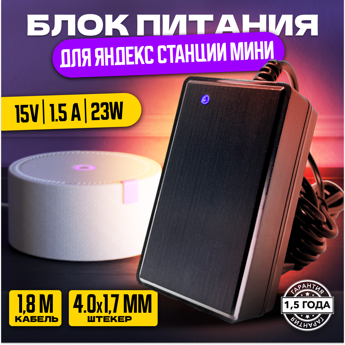 Зарядное устройство 15В 1.5А (4.0x1.7мм) 1.8 метра для умной портативной колонки Яндекс Станция мини