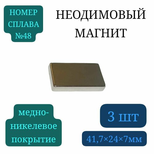 Неодимовый магнитный брусок 4,2х2,4х0,7 см, N48, прямоугольник, 3 штуки