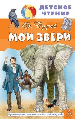 ДетскоеЧтение Дуров В. Мои звери, (АСТ, 2024), 7Бц, c.144