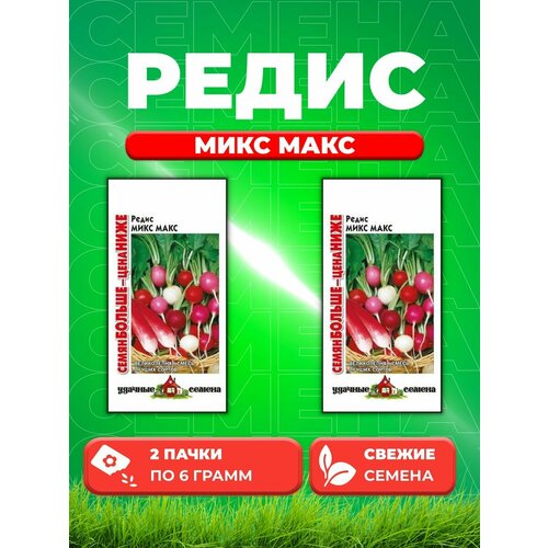 Редис Микс Макс 6,0 г Уд. с. Семян больше (2уп)