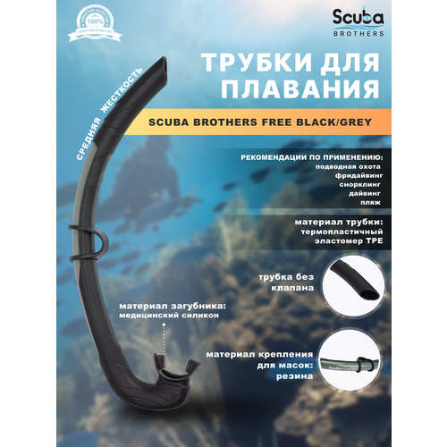 Трубка для плавания SCUBA BROTHERS FREE BLACK/GREY